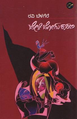 Heli Hogu Kaarana  (Paperback, Kannada, Ravi Belagere)
