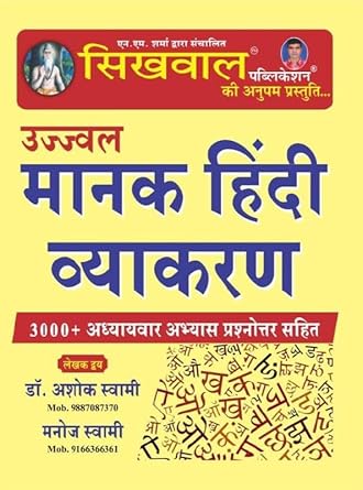 Sikhwal Ujjwal Manak Hindi Vyakaran | 3000+ Practice Question by Dr. Ashok Swami, Manoj Swami | सिखवाल उज्जवल मानक हिंदी व्याकरण