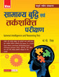 Samanya Budhi Evam Tarkshakti Parikshan (General Intelligence and Reasoning Test), Revised 5TH EDITION