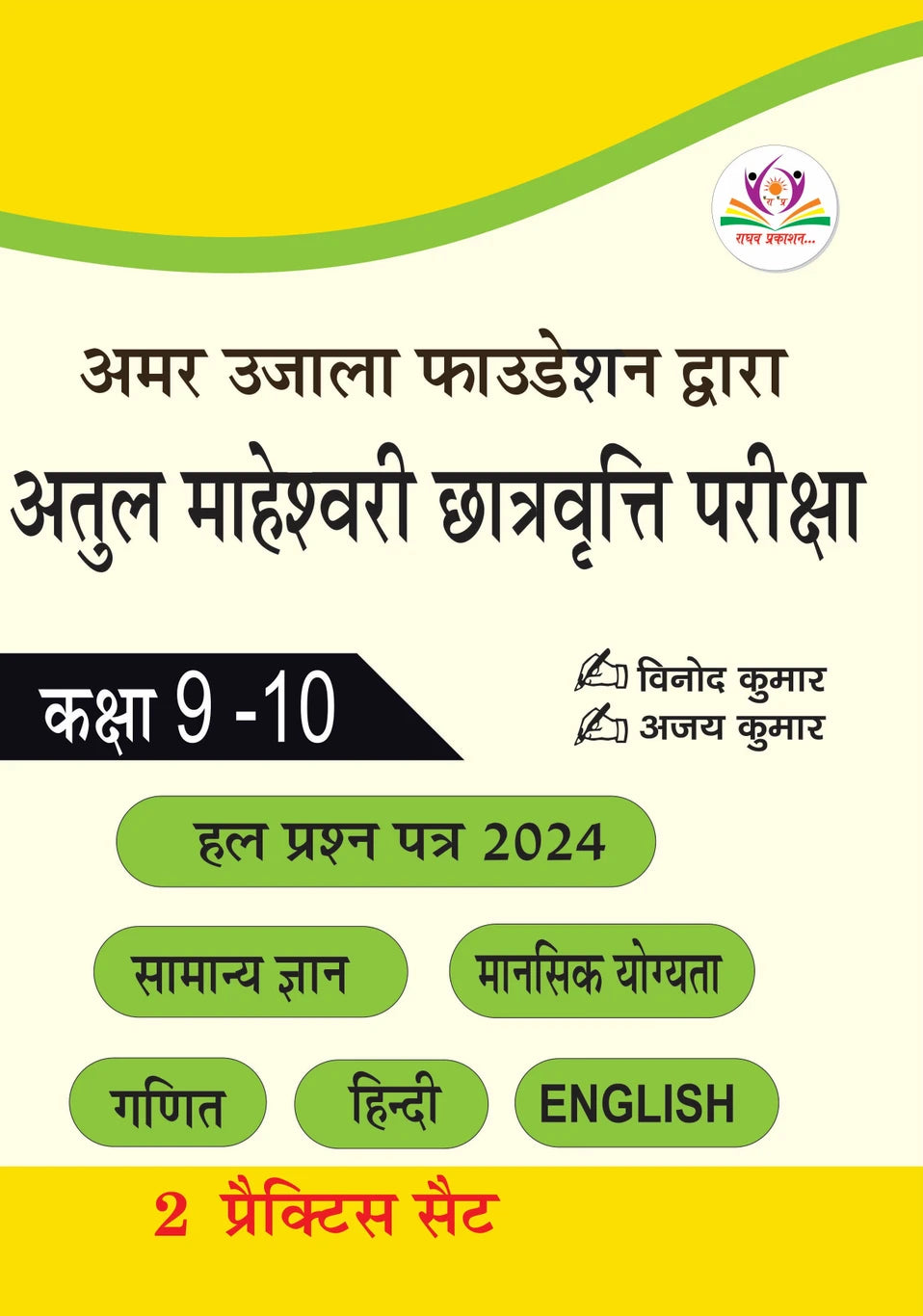 Atul Maheshwari Scholarship Exam Book Class 9-10 (Hindi Medium) – Includes Solved Papers & 2 Practice Sets | By Vinod Kumar & Ajay Kumar (Raghav Prakashan)