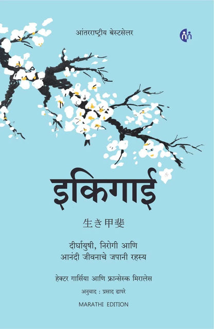Ikigai : Nirghayushi, Nirogi Ani Anandi Jeevanache Japani Rahasya