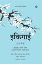 Ikigai : Nirghayushi, Nirogi Ani Anandi Jeevanache Japani Rahasya , Hardcover