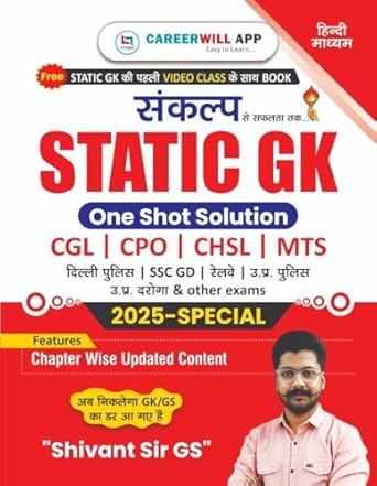 Static GK | Hindi | Medium | Shivant Sir GS | CareerWill | One Shot Solution | Useful For - CGL, CPO, CHSL. MTS, Delhi Police, SSC GD, Railway, UP Police, UPSI And All Other Competitive Exams - 2025