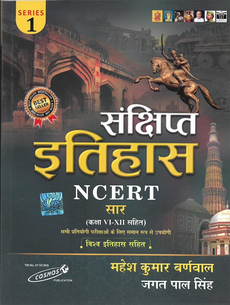 Sankshipt Itihas NCERT | संक्षिप्त इतिहास | Mahesh Kumar Barnwal | UPDATED 2022 | History Hindi Medium