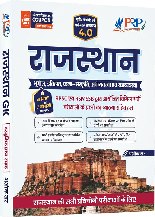 Rajasthan Gk Objective 4.0 Rajasthan Geography Economics, History, Art Culture, Polity Previous Year Questions Rpsc Rssb Detailed Solution