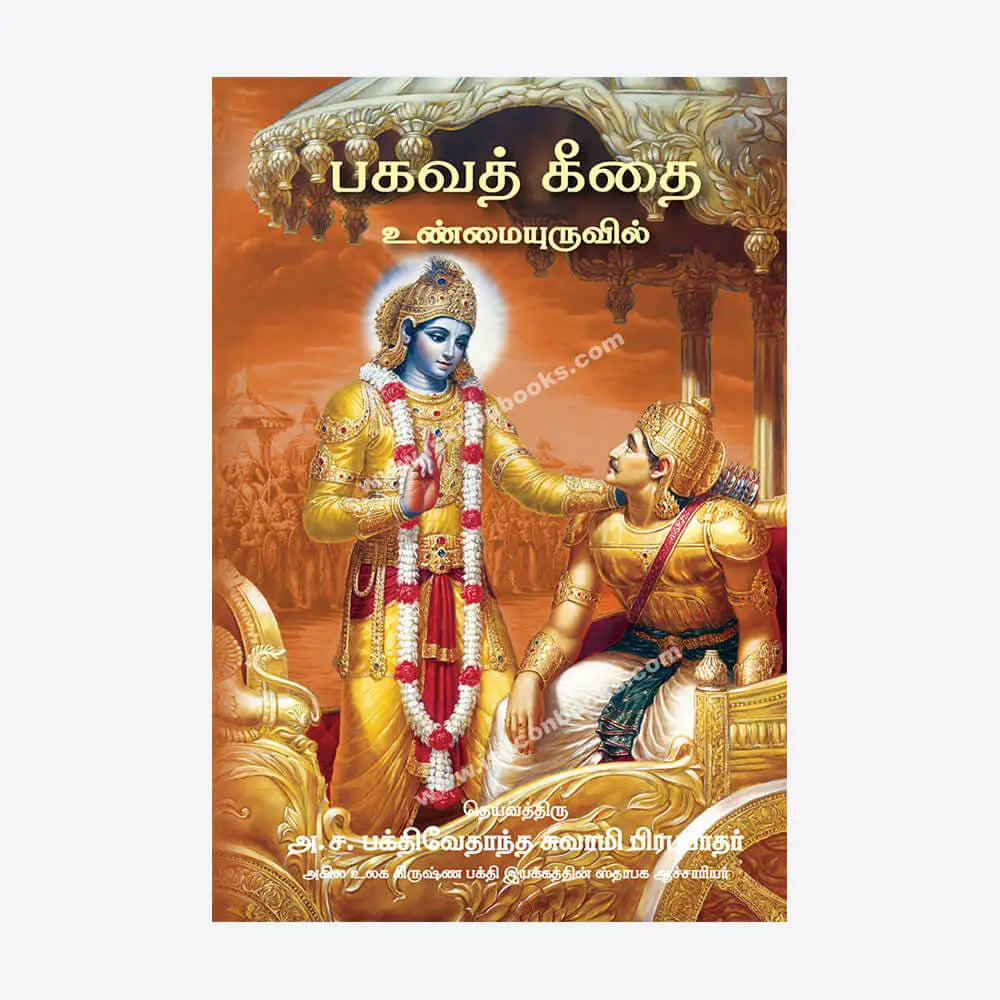 BHAGAVAD GITA AS IT IS : Tamil