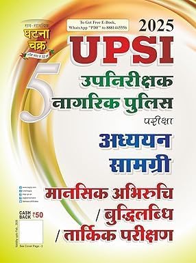 Ghatna Chakra UPSI 2025 Exam Mansik Abhiruchi Buddhilabdhi Tarkik Parikshan Adhyayan Samagri Book Part 5