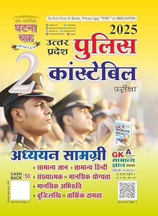Ghatna Chakra Uttar Pradesh Police Constable Adhyayan Samagri 2025 Hindi Medium