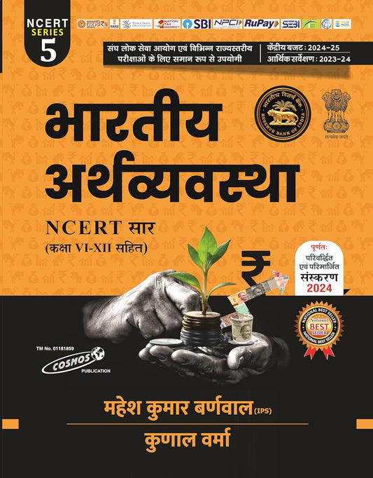 Arthvyvastha (Indian Economy) 2024-2025 Updated, Mahesh Kumar Barnwal (IPS), Kunal Verma, Cosmos Publication Perfect Paperback