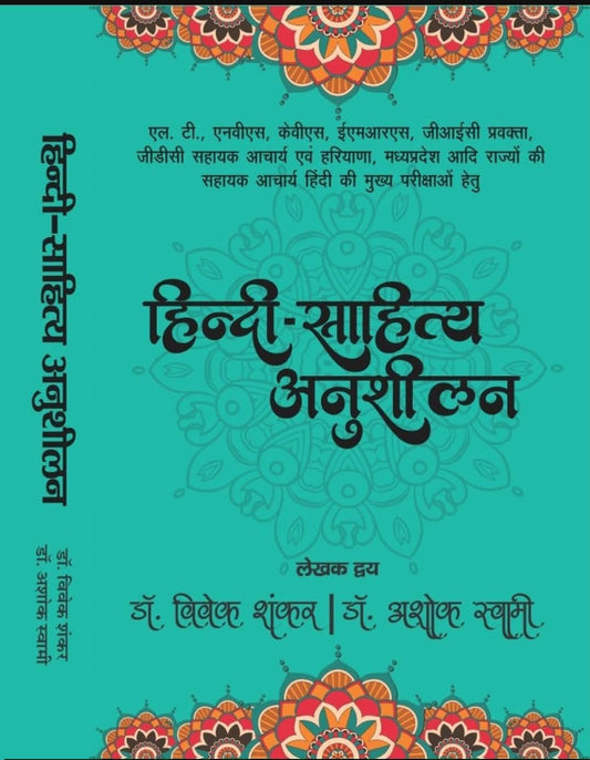 Hindi Sahitya Anusheelan  | Dr. Vivek Shankar , Dr. Ashok Swami