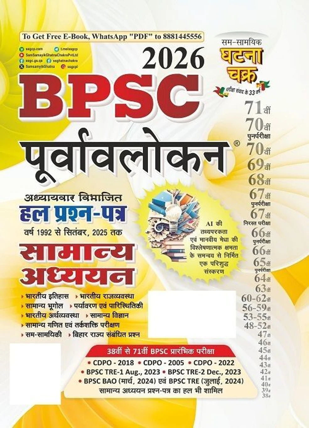 Ghatna Chakra Purvavlokan BPSC Samanya Adhyayan Solved Papers 2026 (Code: 2612-N) | Bihar PSC PYQ Question Bank with Explanations for 71st BPSC Prelims