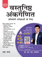 S. Chand's Vastunishth Ankganit for Competitive Exams by Dr. RS Aggarwal | Hindi Medium Maths Book for SSC CGL, RRB NTPC, IBPS PO